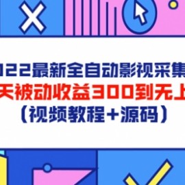 2022最新全自动影视采集站，每天被动收益300到无上限（视频教程+源码）