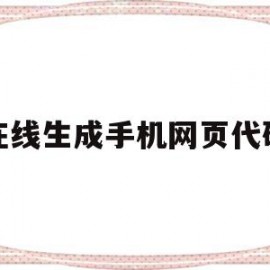 在线生成手机网页代码(手机自由编辑网页源代码)