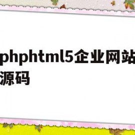 phphtml5企业网站源码的简单介绍