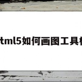 html5如何画图工具栏的简单介绍