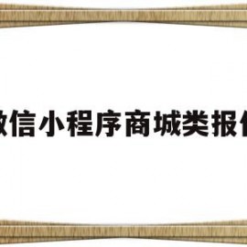 微信小程序商城类报价(微信小程序商城类报价怎么弄)