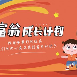 简七·《小富翁成长计划》针对3-6岁孩子的亲子财商7步培训法互动课