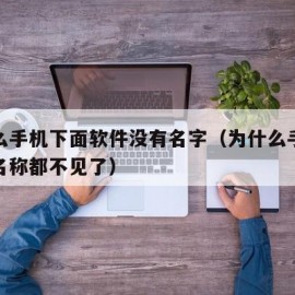 为什么手机下面软件没有名字（为什么手机软件的名称都不见了）