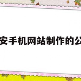 西安手机网站制作的公司(西安网站建设制作公司)