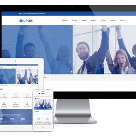 响应式人力资源服务类网站模板