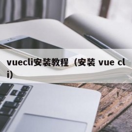 vuecli安装教程（安装 vue cli）