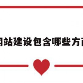 网站建设包含哪些方面(试述网站建设应考虑哪些方面的问题)