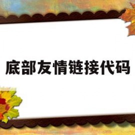 底部友情链接代码(emlog底部友情链接美化)