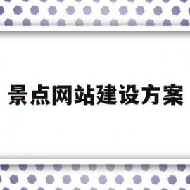 景点网站建设方案(旅游网站建设方案书范文)