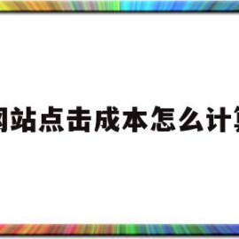 网站点击成本怎么计算(网站点击率的计算进行排名)