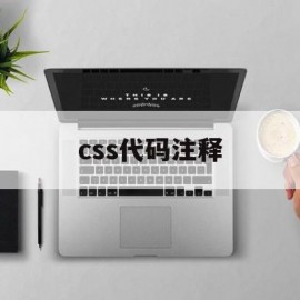 css代码注释(css中注释代码)