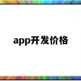 app开发价格(app开发价格单)