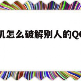 手机怎么破解别人的QQ相册(手机怎么破解别人的相册权限)