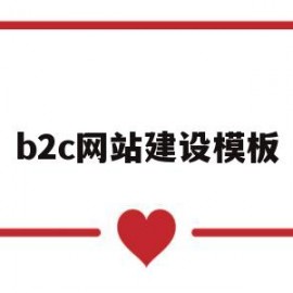 b2c网站建设模板(b2c网站的组成包括哪些方面)