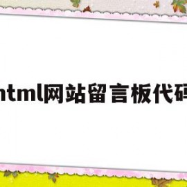 html网站留言板代码(html制作动态网页留言板代码)