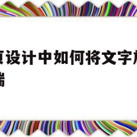 网页设计中如何将文字放最低端(网页设计如何让文字处于网页正中心)