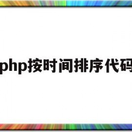 php按时间排序代码(php按从小到大的顺序排列)