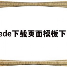 dede下载页面模板下载(dedecms模板安装教程)