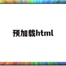 预加载html(预加载的目的是什么)