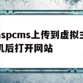 aspcms上传到虚拟主机后打开网站的简单介绍