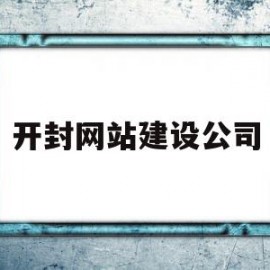 开封网站建设公司(开封实力网络公司推荐)