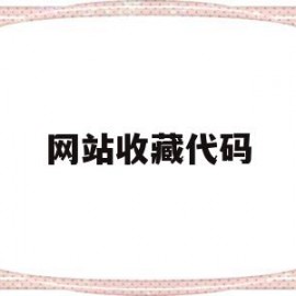 网站收藏代码(网站加入收藏代码)