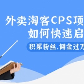 外卖淘客CPS项目实操，如何快速启动，积累粉丝，佣金过万？