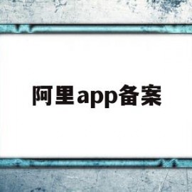 阿里app备案(阿里巴巴备案在哪里)