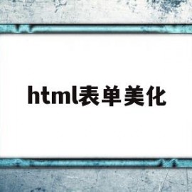 html表单美化(html表格美化css)