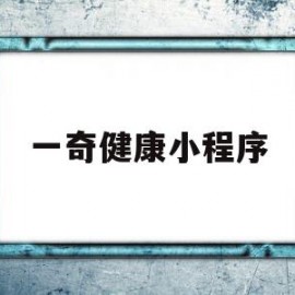 一奇健康小程序(北京一奇健康咨询有限公司)