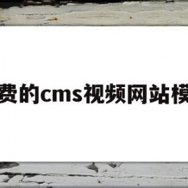 免费的cms视频网站模板(免费的cms视频网站模板)