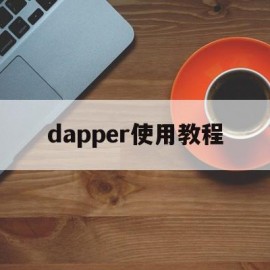 dapper使用教程(dapper entityframework)