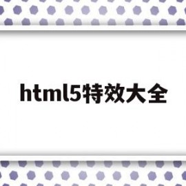 html5特效大全(html5特效代码大全)