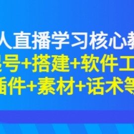 无人直播学习核心教程：起号+搭建+软件工具+插件+素材+话术等等