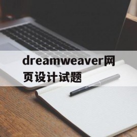 dreamweaver网页设计试题(dw网页设计知识点总结)