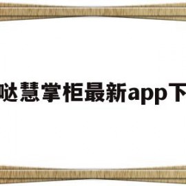 好哒慧掌柜最新app下载(好哒慧掌柜最新app下载官网)