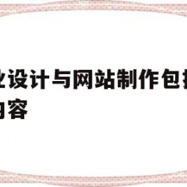 企业设计与网站制作包括哪些内容(企业设计与网站制作包括哪些内容和方法)