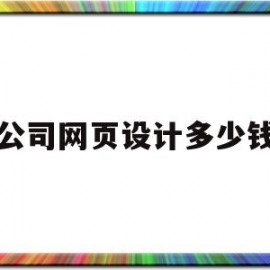 公司网页设计多少钱(公司网站设计要多少钱)