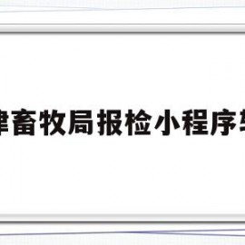 关于宁津畜牧局报检小程序软件的信息