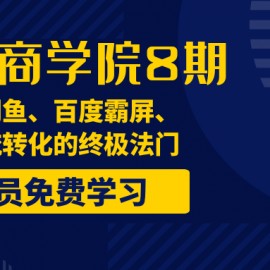 引流哥商学院8期：豆瓣、闲鱼、百度霸屏、微博引流转化的终极法门（价值798元）