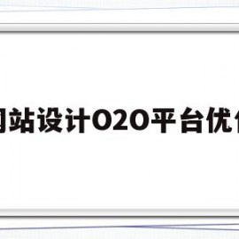 网站设计O2O平台优化(网站原型设计五要素)