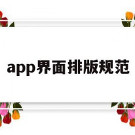 app界面排版规范(app的排版风格有哪些)