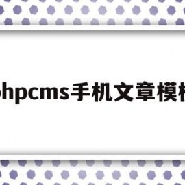 phpcms手机文章模板(phpweb网站模板带手机同步)