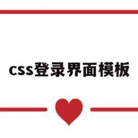 css登录界面模板(登录页面css模板)