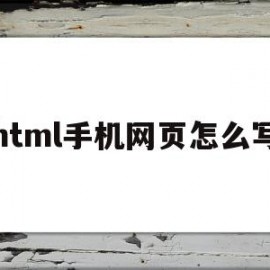 html手机网页怎么写(html网页怎么兼容手机端)