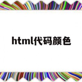 html代码颜色(html代码颜色怎么打)