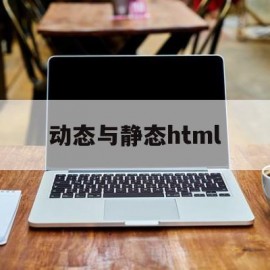 动态与静态html(动态与静态描写的句子)