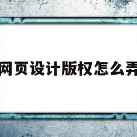 网页设计版权怎么弄(网页设计版权符号怎么打)