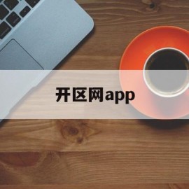 开区网app(开区是什么意思啊)