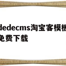 dedecms淘宝客模板免费下载(淘宝客网站制作)